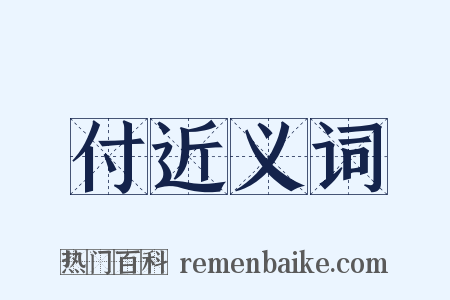 付近义词是什么意思的图片